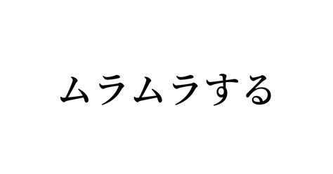 ムラムラ 類語|「ムラムラ」の意味や使い方 わかりやすく解説 Weblio辞書